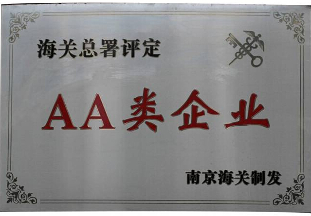AA类企业认证